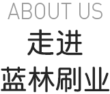 走進(jìn)藍(lán)林刷業(yè)