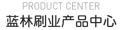 藍(lán)林刷業(yè)產(chǎn)品中心