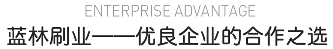 藍(lán)林刷業(yè) 優(yōu)良企業(yè)的合作之選