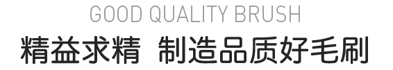 精益求精 制造品質(zhì)好毛刷